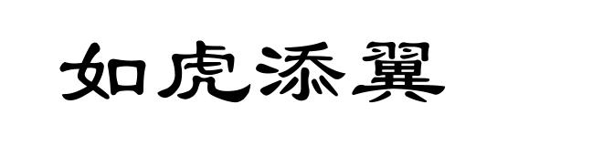 如虎添翼