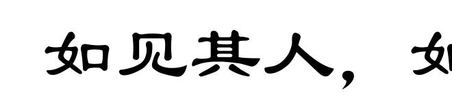 如见其人，如闻其声
