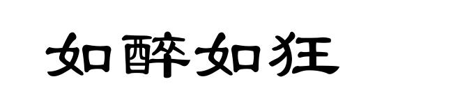 如醉如狂