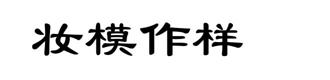 妆模作样