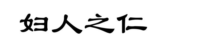 妇人之仁
