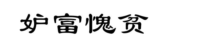 妒富愧贫