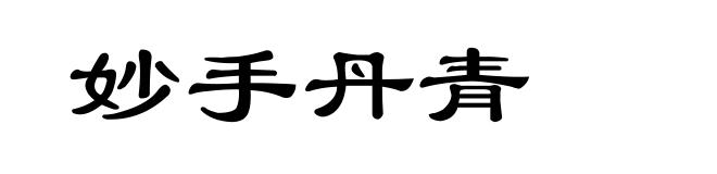 妙手丹青