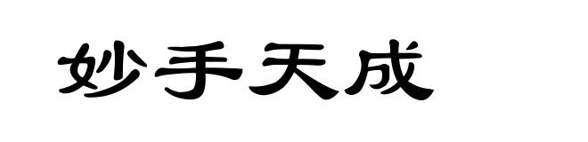 妙手天成