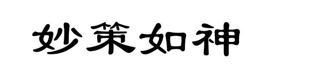 妙策如神