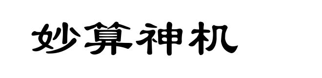 妙算神机