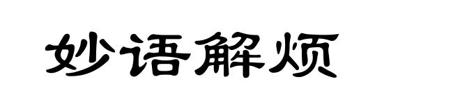 妙语解烦