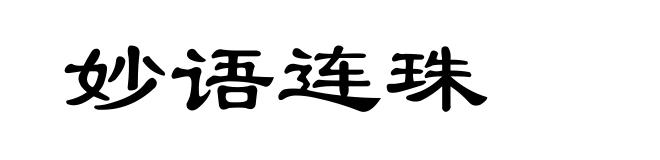 妙语连珠