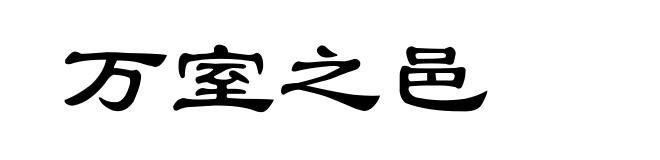 万室之邑