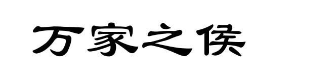 万家之侯