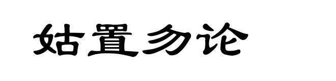 姑置勿论