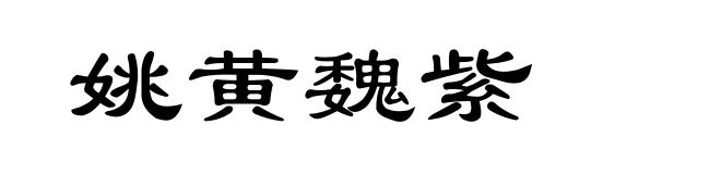 姚黄魏紫