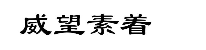威望素着