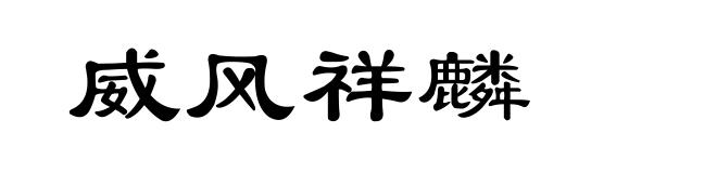 威风祥麟