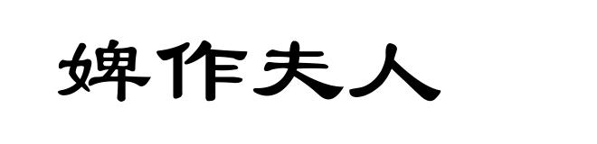 婢作夫人