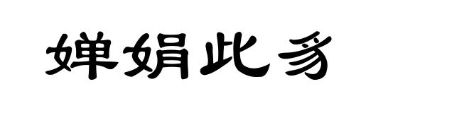 婵娟此豸