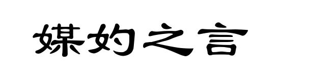 媒妁之言