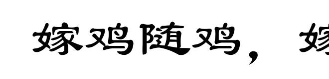 嫁鸡随鸡,嫁狗随狗