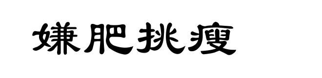 嫌肥挑瘦