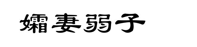 孀妻弱子