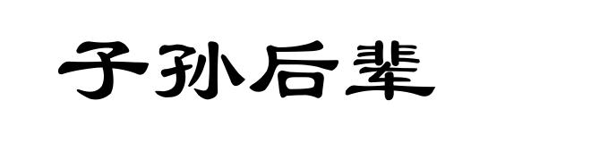 子孙后辈