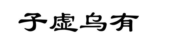 子虚乌有