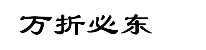 万折必东