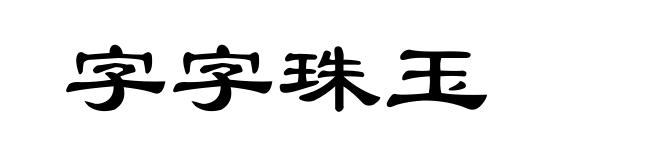 字字珠玉