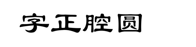 字正腔圆