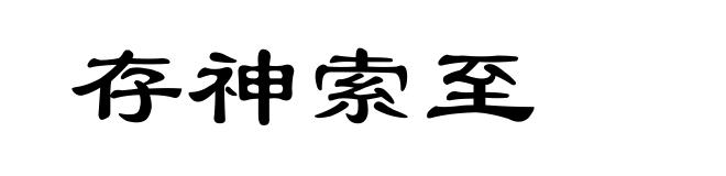 存神索至