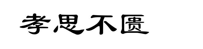 孝思不匮
