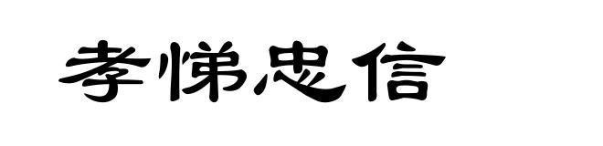 孝悌忠信