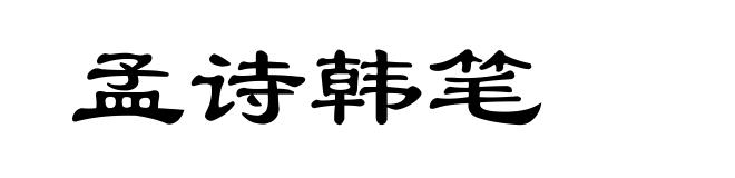 孟诗韩笔