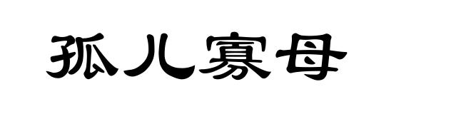 孤儿寡母