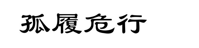 孤履危行