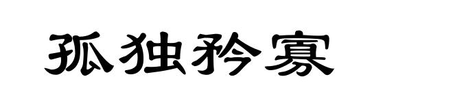 孤独矜寡