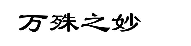 万殊之妙