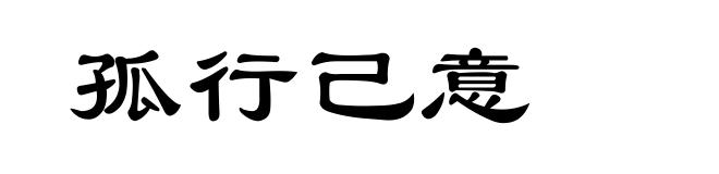 孤行己意