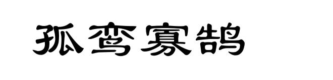 孤鸾寡鹄