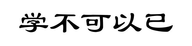 学不可以已
