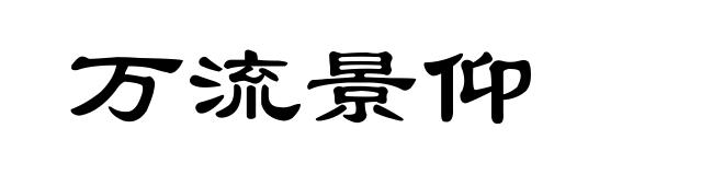 万流景仰