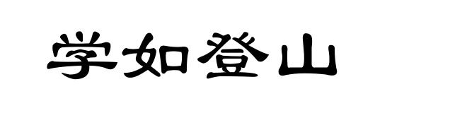 学如登山