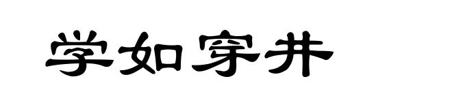 学如穿井