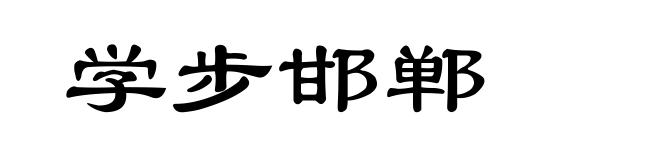 学步邯郸