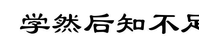 学然后知不足