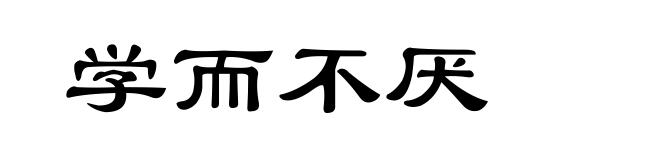 学而不厌
