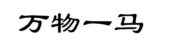 万物一马