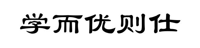 学而优则仕