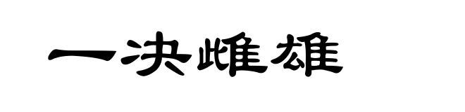一决雌雄