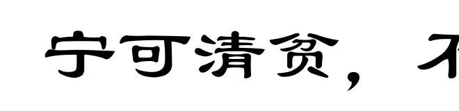 宁可清贫,不可浊富